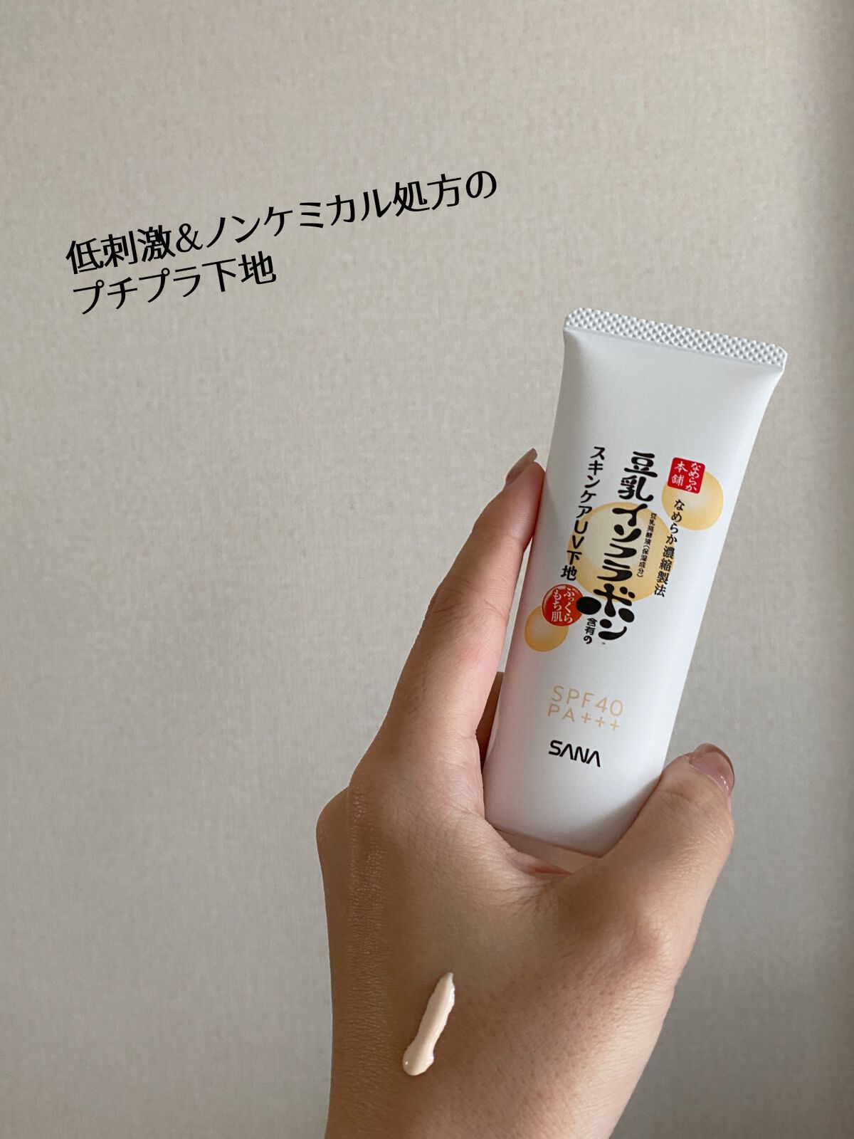 スキンケアUV下地/なめらか本舗/化粧下地を使ったクチコミ（1枚目）