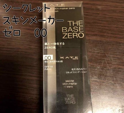 シークレットスキンメイカーゼロ(リキッド)/KATE/リキッドファンデーションを使ったクチコミ(1枚目)