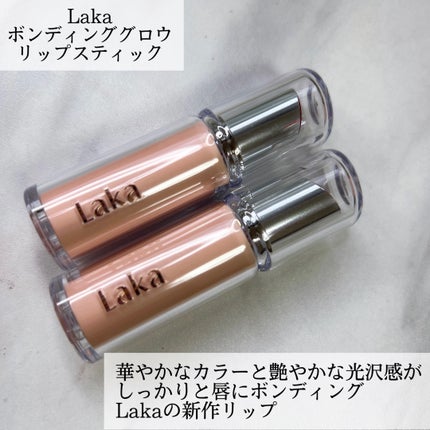 ボンディンググロウリップスティック/Laka/口紅を使ったクチコミ(2枚目)