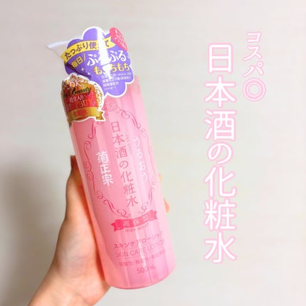 菊正宗 日本酒の化粧水 高保湿/菊正宗/化粧水を使ったクチコミ(1枚目)