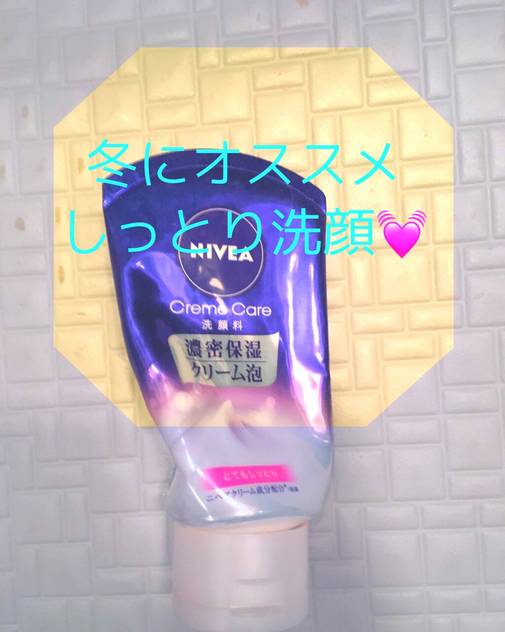 ニベア クリームケア洗顔料 とてもしっとり/ニベア/洗顔フォームを使ったクチコミ(1枚目)