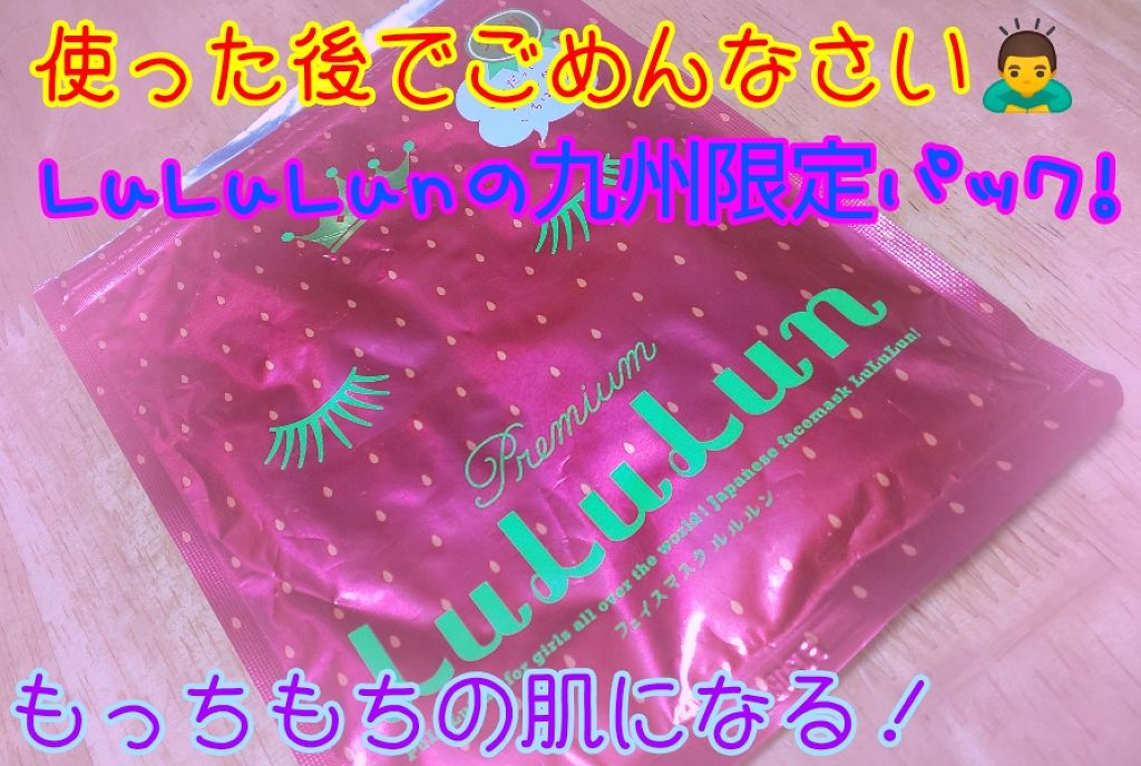 九州ルルルン（あまおうの香り）/ルルルン/シートマスク・パックを使ったクチコミ（1枚目）
