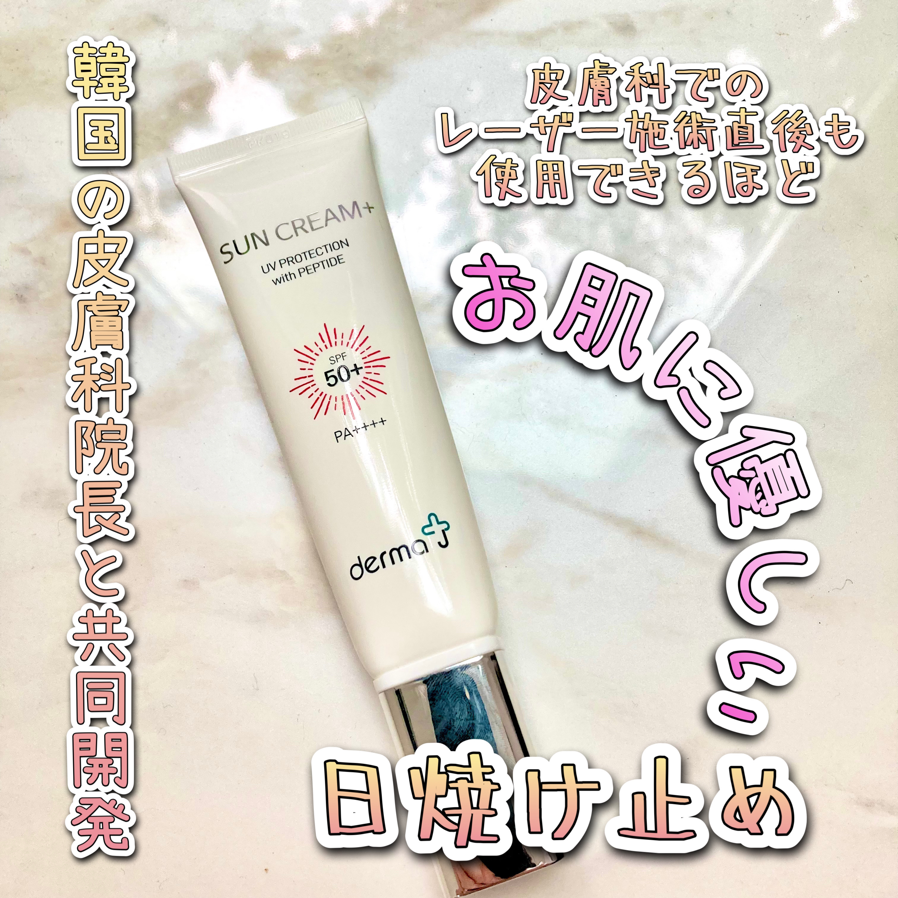 サンクリーム＋/ DermaJ/日焼け止めクリームを使ったクチコミ（1枚目）