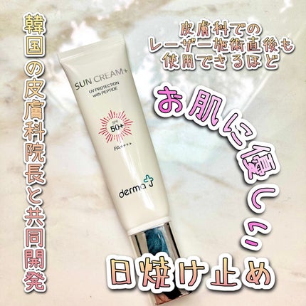 サンクリーム+/ DermaJ/日焼け止めクリームを使ったクチコミ(1枚目)