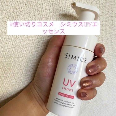 試してみた】UV美容液 / シミウスのリアルな口コミ・レビュー | LIPS