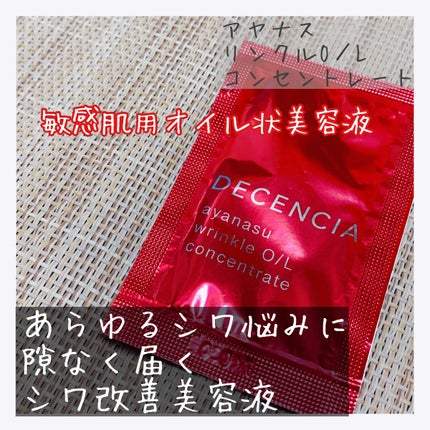 アヤナス リンクルO/L コンセントレート/DECENCIA/美容液を使ったクチコミ(1枚目)