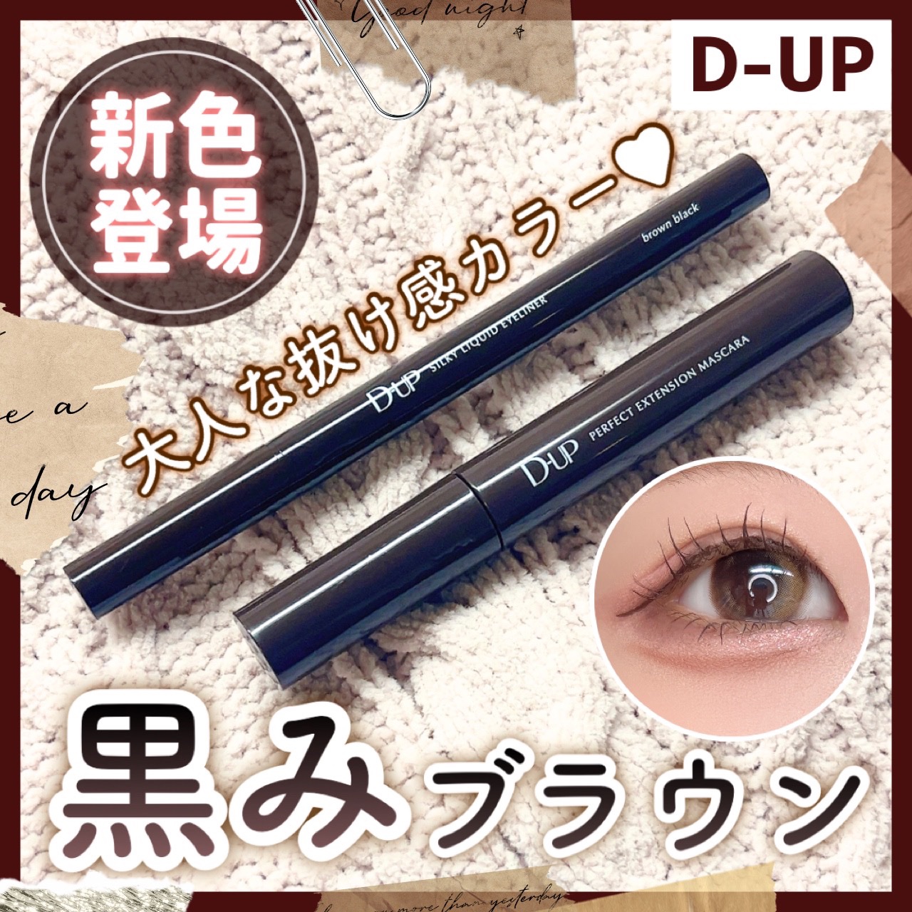 パーフェクトエクステンション マスカラ/D-UP/マスカラを使ったクチコミ（1枚目）