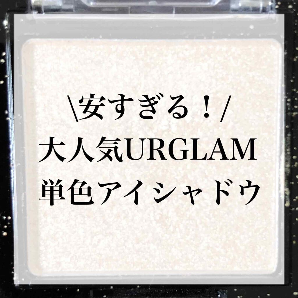 UR GLAM POWDER EYESHADOW/U R GLAM/単色アイシャドウを使ったクチコミ(1枚目)
