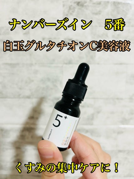 5番 白玉グルタチオンC美容液/numbuzin/美容液を使ったクチコミ(1枚目)