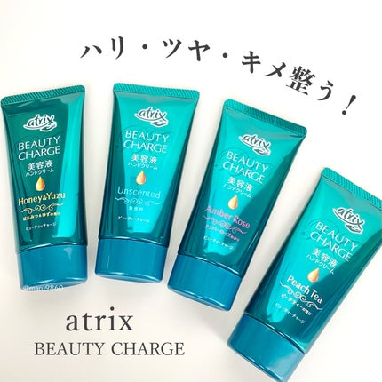 ビューティーチャージ アンバーローズの香り/アトリックス/ハンドクリームを使ったクチコミ(1枚目)