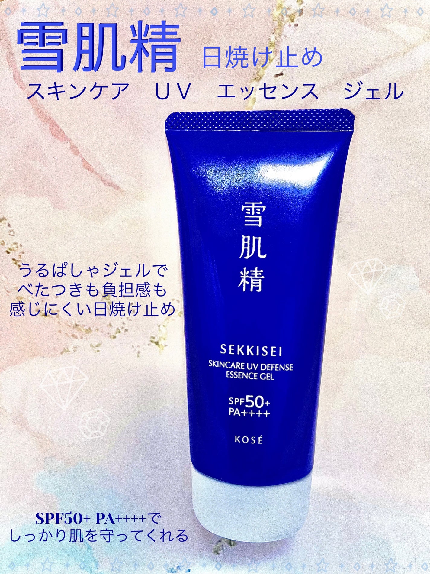 雪肌精 スキンケア UV エッセンス ジェル/雪肌精/日焼け止めジェルを使ったクチコミ(1枚目)