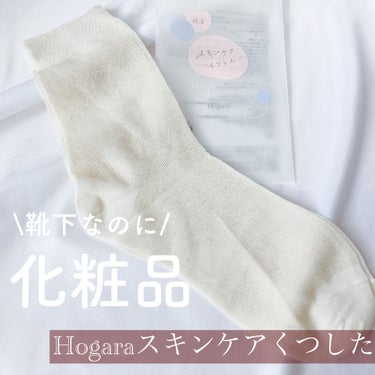 Hogara スキンケアくつしたのクチコミ「#pr #supportedbyHogara 

＼靴下なのに化粧品／

▶︎Hogara
H.....」（1枚目）