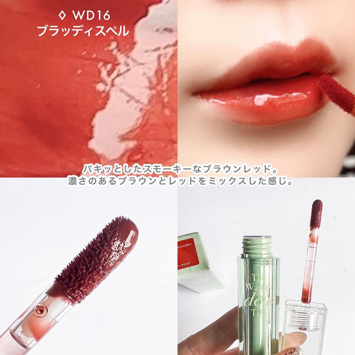 ザ ウォータリーデューティント/MERZY/リップティントを使ったクチコミ(8枚目)