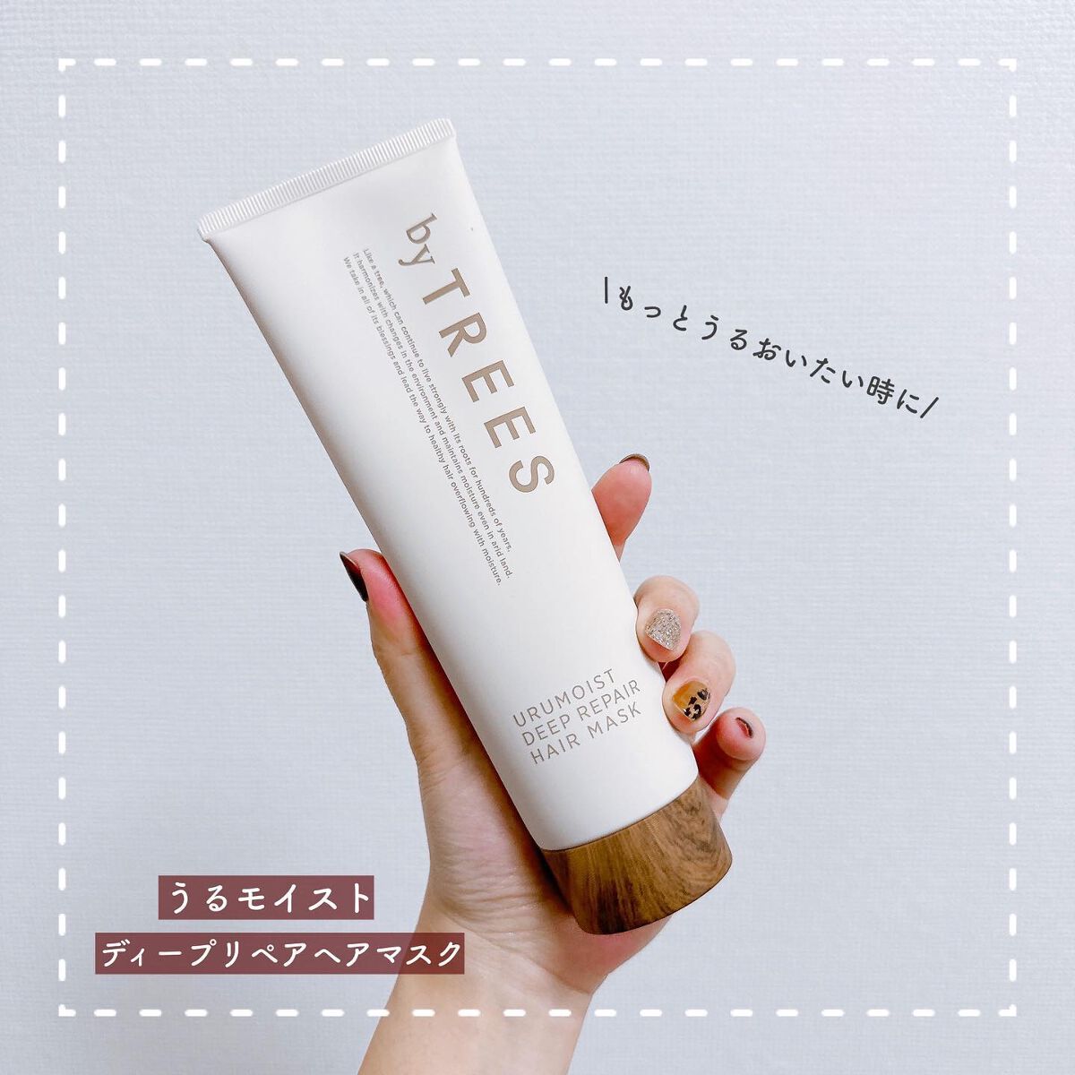 うるモイストディープリペアヘアマスク/byTREES/ヘアマスク・ヘアパックを使ったクチコミ（1枚目）