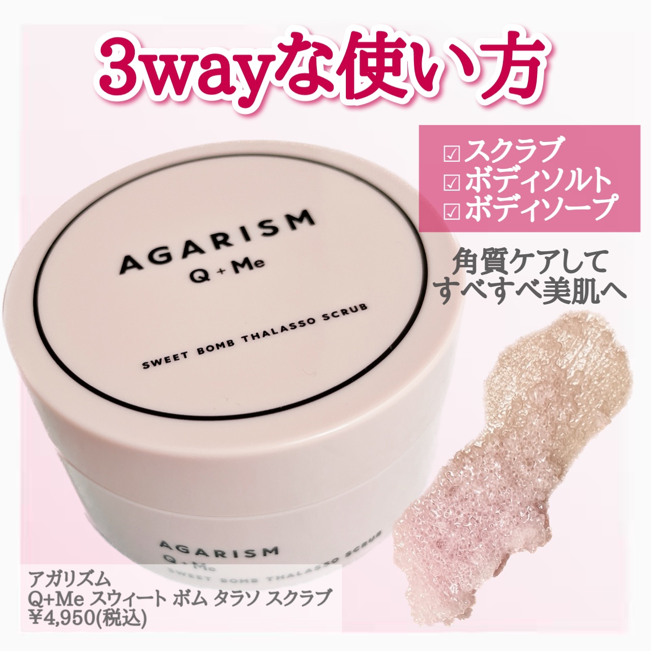 Q+Me スウィート ボム タラソ スクラブ/AGARISM/バスト・ヒップケアを使ったクチコミ（2枚目）