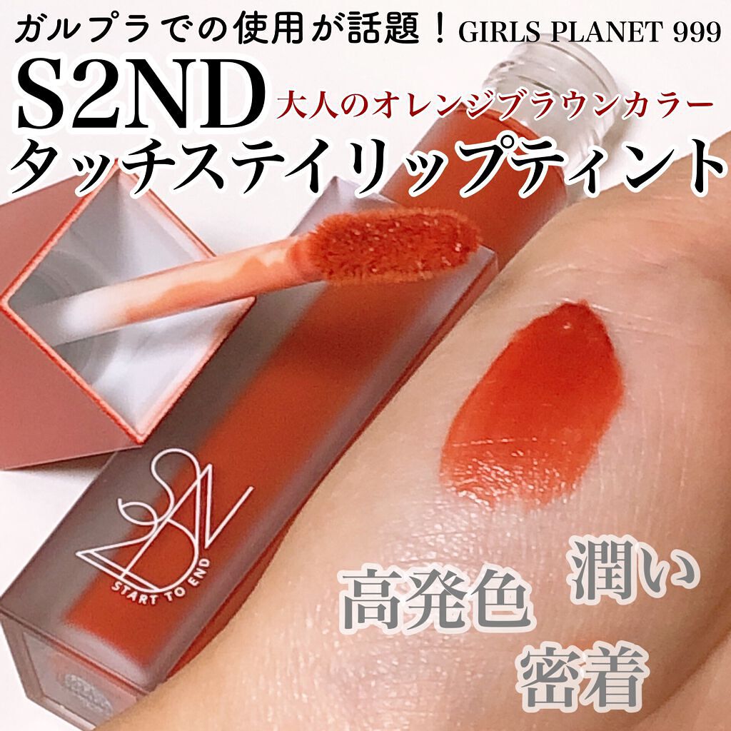 タッチステイリップティント/S2ND/リップティントを使ったクチコミ(1枚目)
