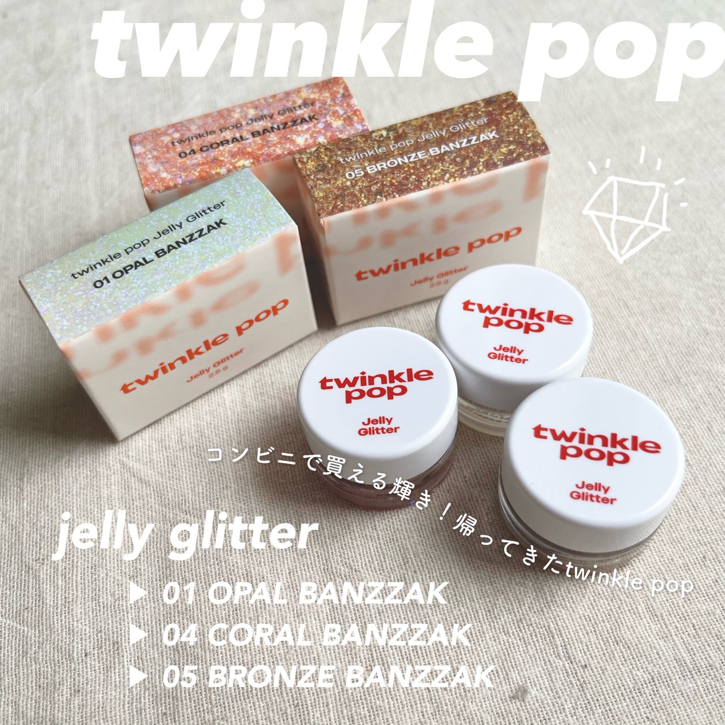 ジェリーグリッター/TWINKLE POP/グリッターを使ったクチコミ(1枚目)