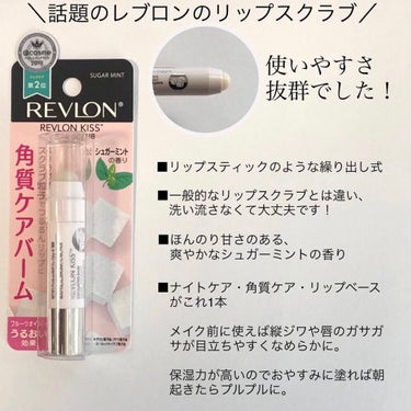 レブロン キス シュガー スクラブ/REVLON/リップスクラブを使ったクチコミ（2枚目）