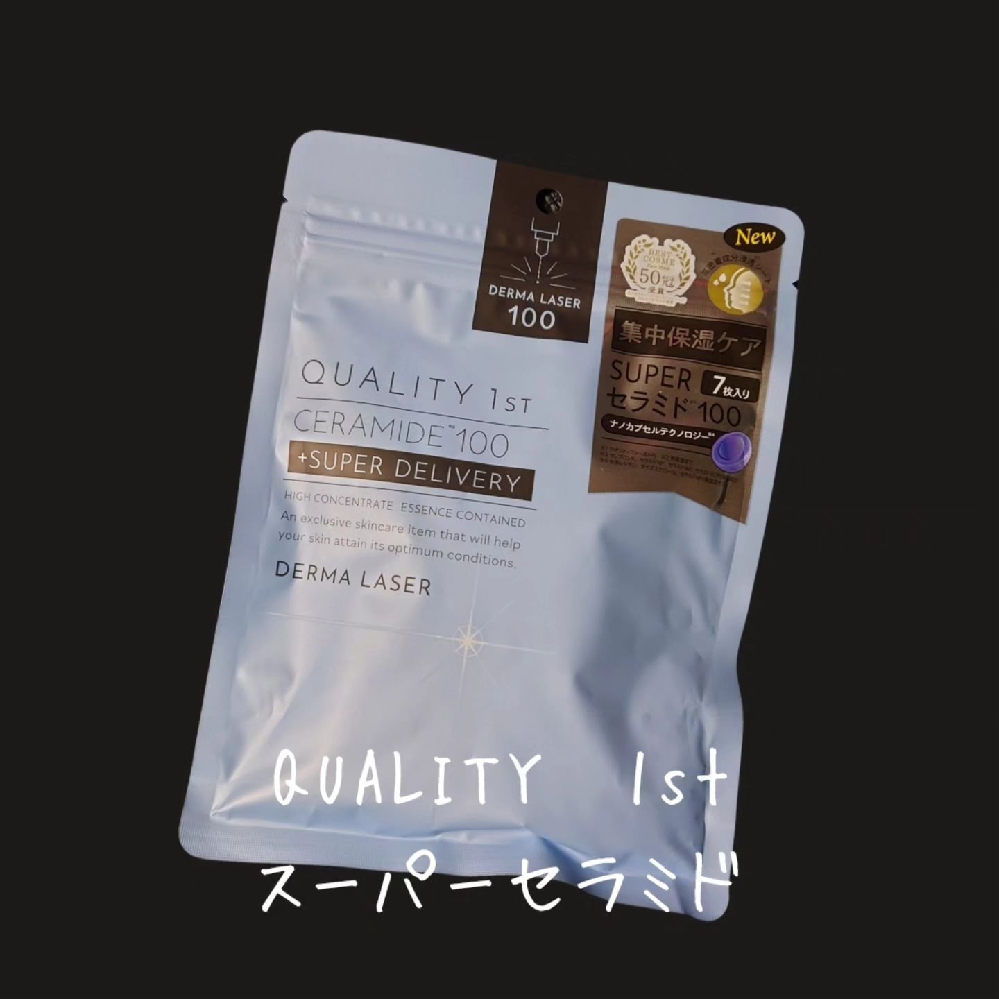 ダーマレーザー スーパーセラミド100マスク/クオリティファースト/シートマスク・パックを使ったクチコミ（2枚目）
