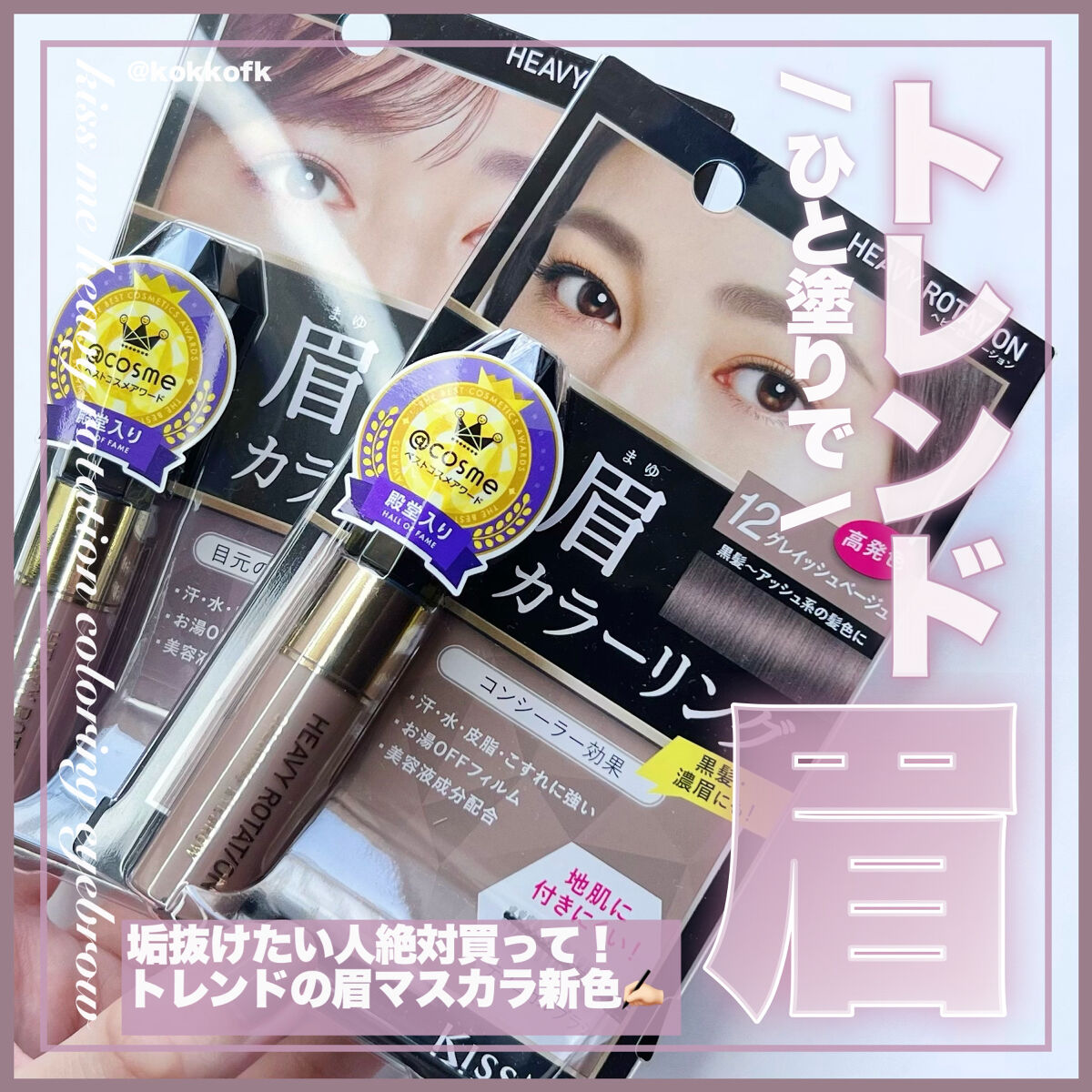 カラーリングアイブロウ/ヘビーローテーション/眉マスカラを使ったクチコミ（1枚目）