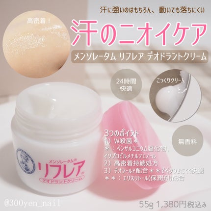 メンソレータム リフレア デオドラントクリーム/リフレア/デオドラント・制汗剤を使ったクチコミ(1枚目)