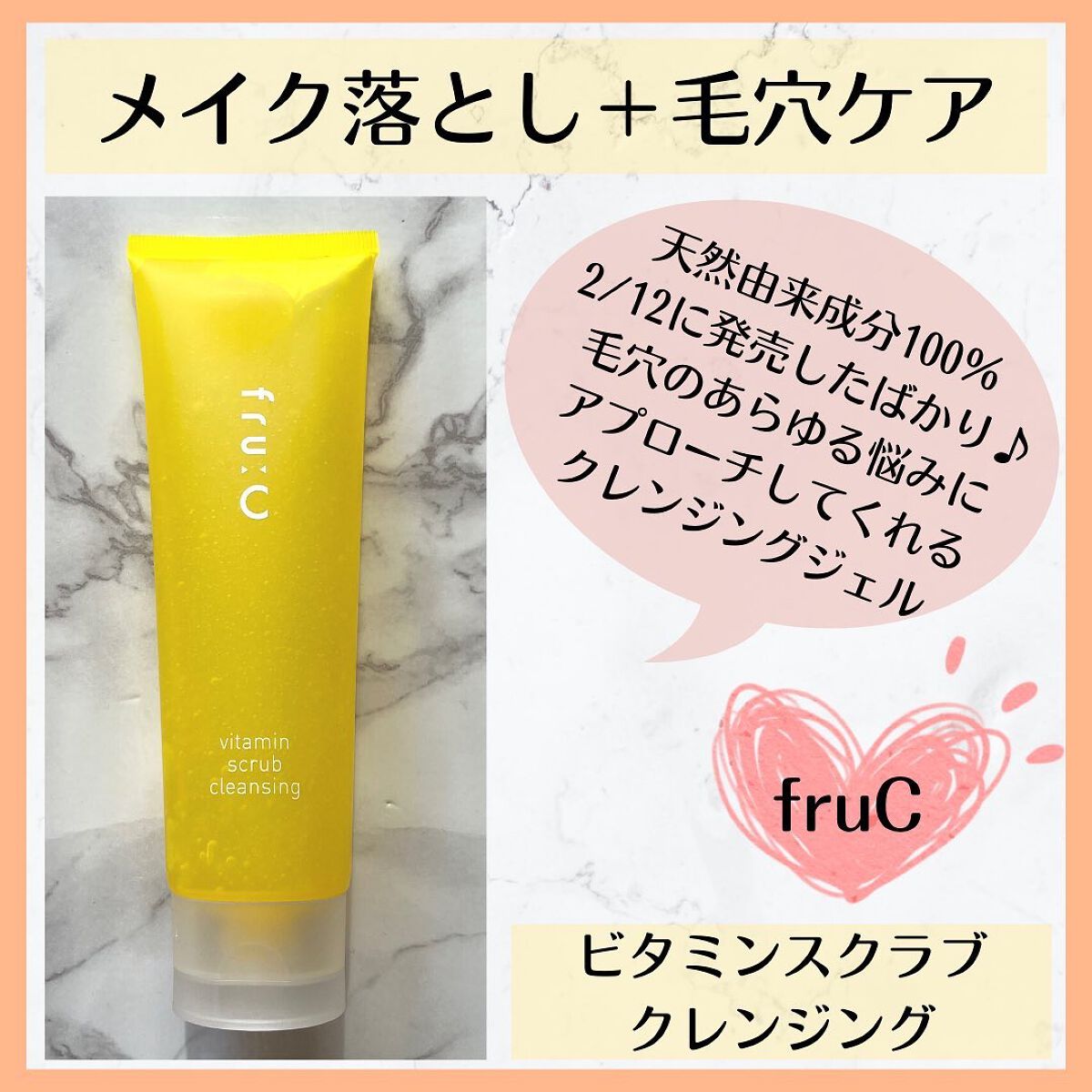 ビタミンスクラブクレンジング/Fru:C/クレンジングジェルを使ったクチコミ(1枚目)