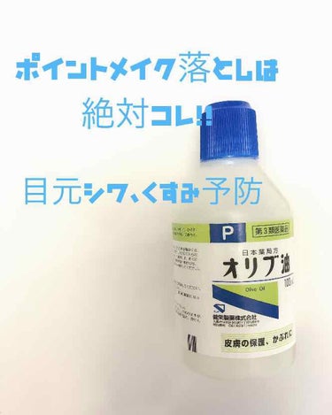 オリブ油(医薬品)/日本薬局方/その他を使ったクチコミ（1枚目）