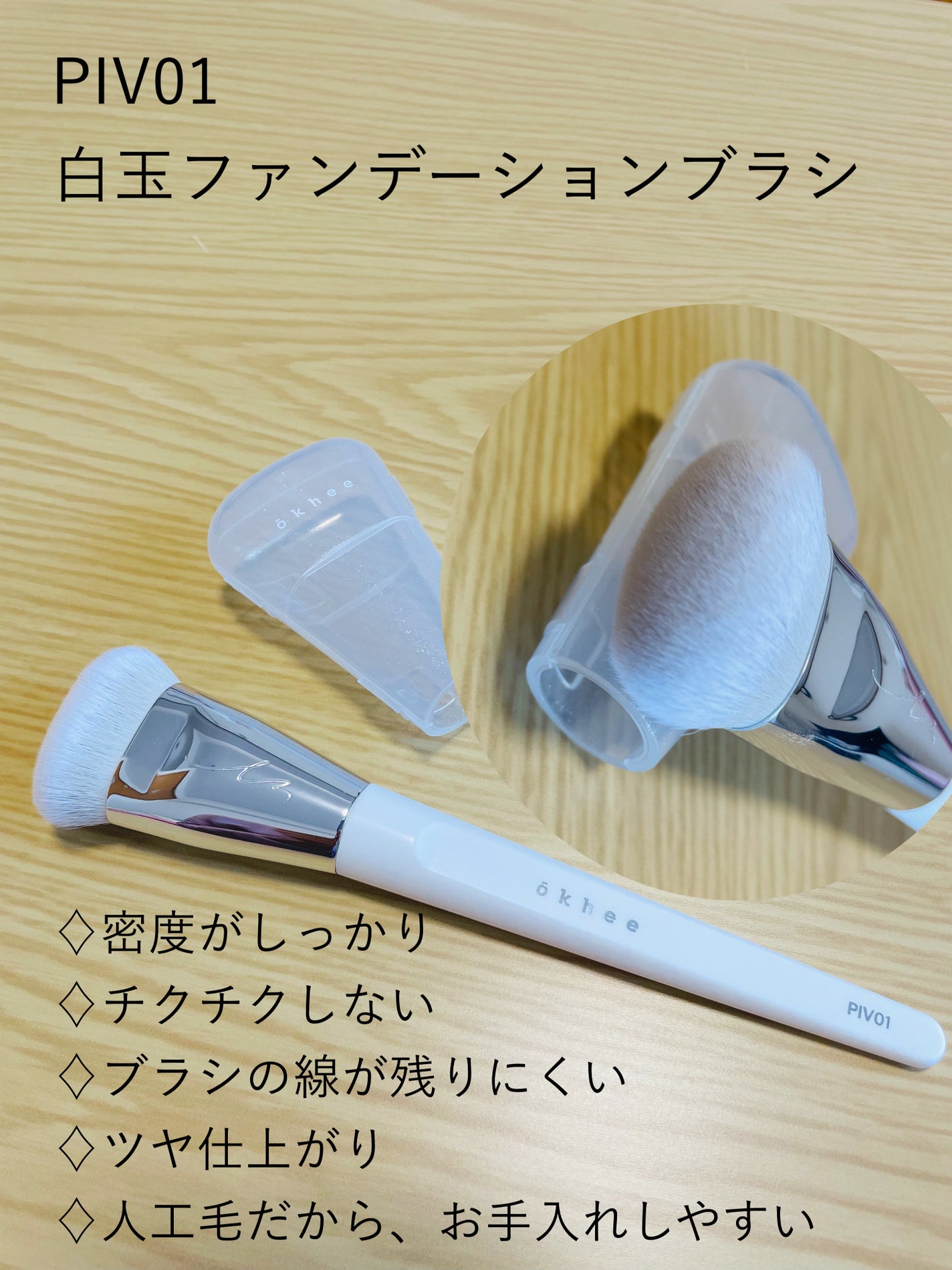 okhee 白玉ファンデーションブラシ/SOOA DOR/メイクブラシを使ったクチコミ(2枚目)