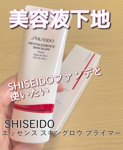 エッセンス スキングロウ プライマー /SHISEIDO/化粧下地を使ったクチコミ(1枚目)