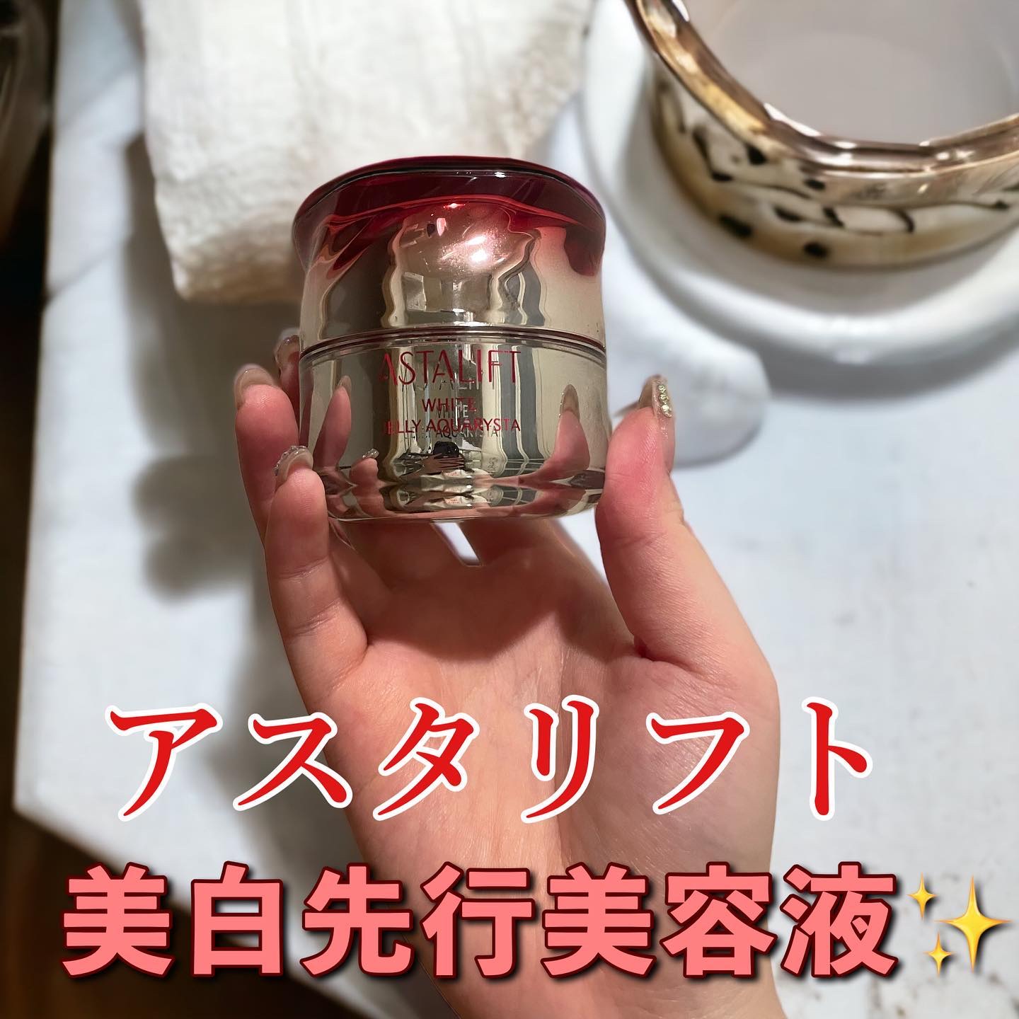 アスタリフト ホワイト ジェリー アクアリスタ/アスタリフト/美容液を使ったクチコミ（1枚目）