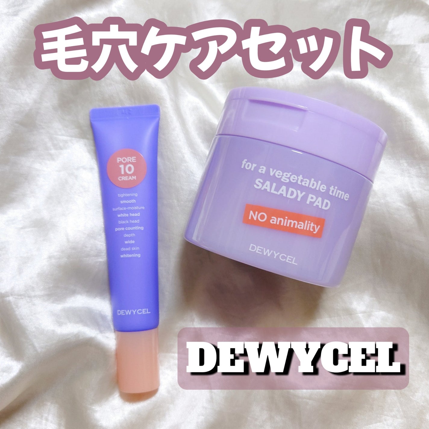 ポアーテンクリーム/DEWYCEL/化粧下地を使ったクチコミ(1枚目)