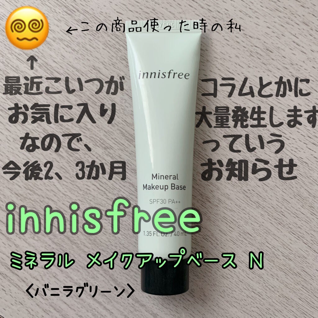 ミネラル メイクアップベース N/innisfree/化粧下地を使ったクチコミ(1枚目)