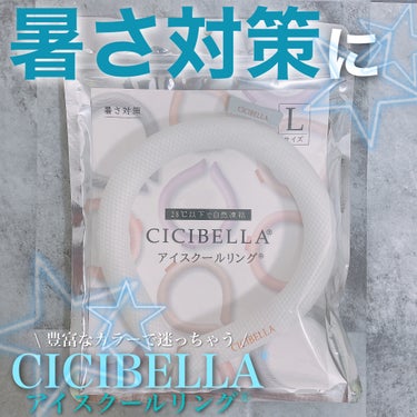 アイスクールリング/CICIBELLA/ボディグッズを使ったクチコミ（1枚目）