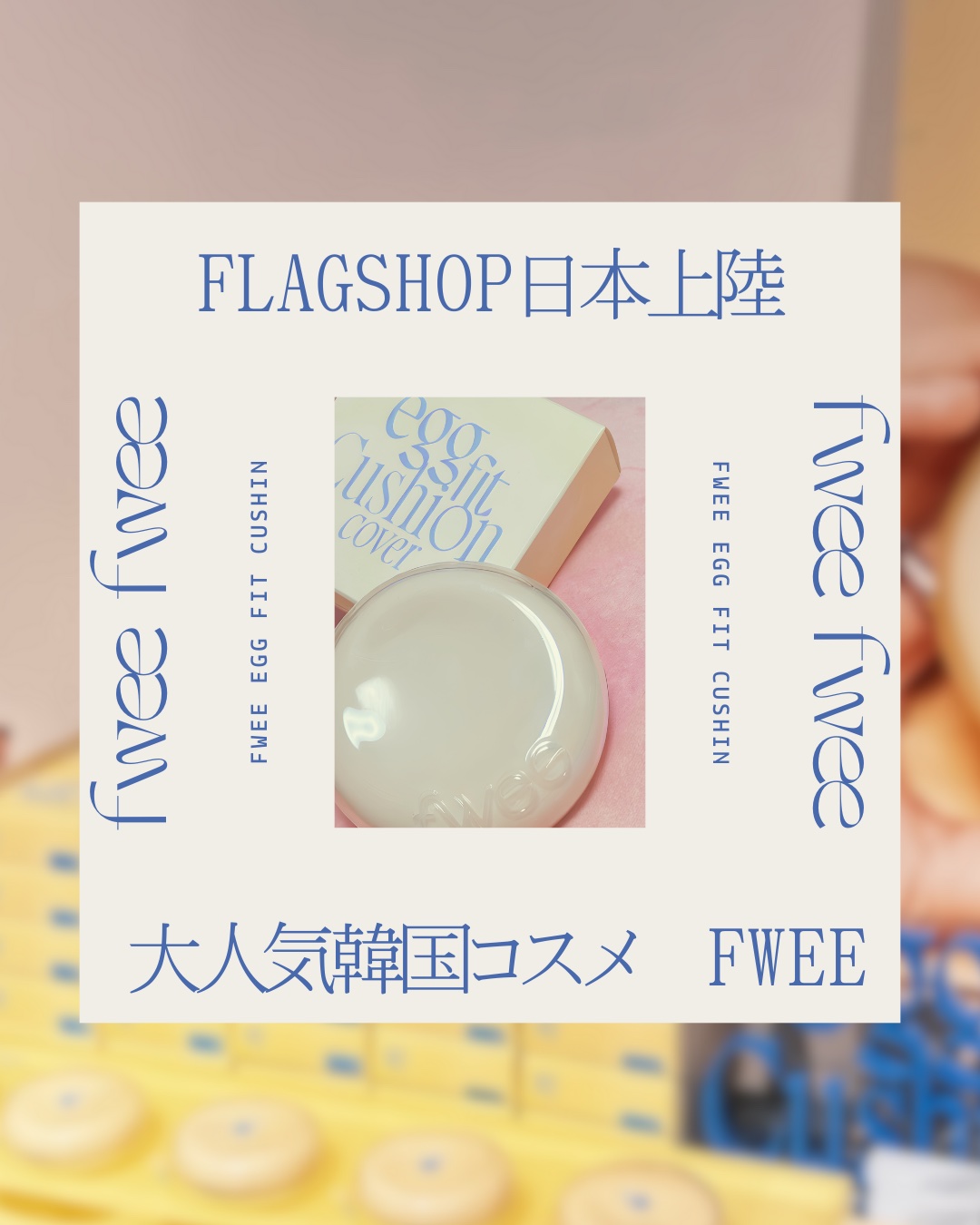 フィー クッションエッグフィットカバー 1.5 ピーチ/fwee/クッションファンデーションを使ったクチコミ（1枚目）