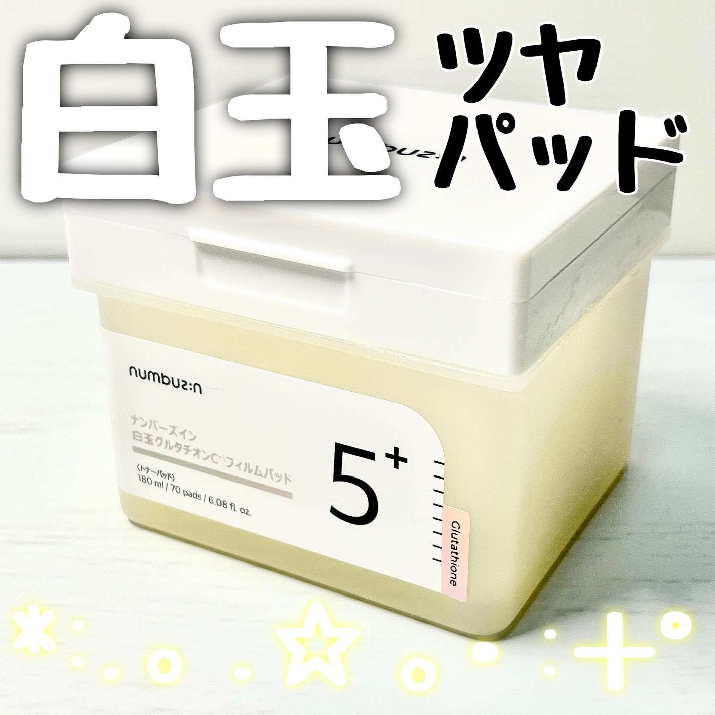 5番 白玉グルタチオンCフィルムパッド/numbuzin/トナーパッドを使ったクチコミ(1枚目)