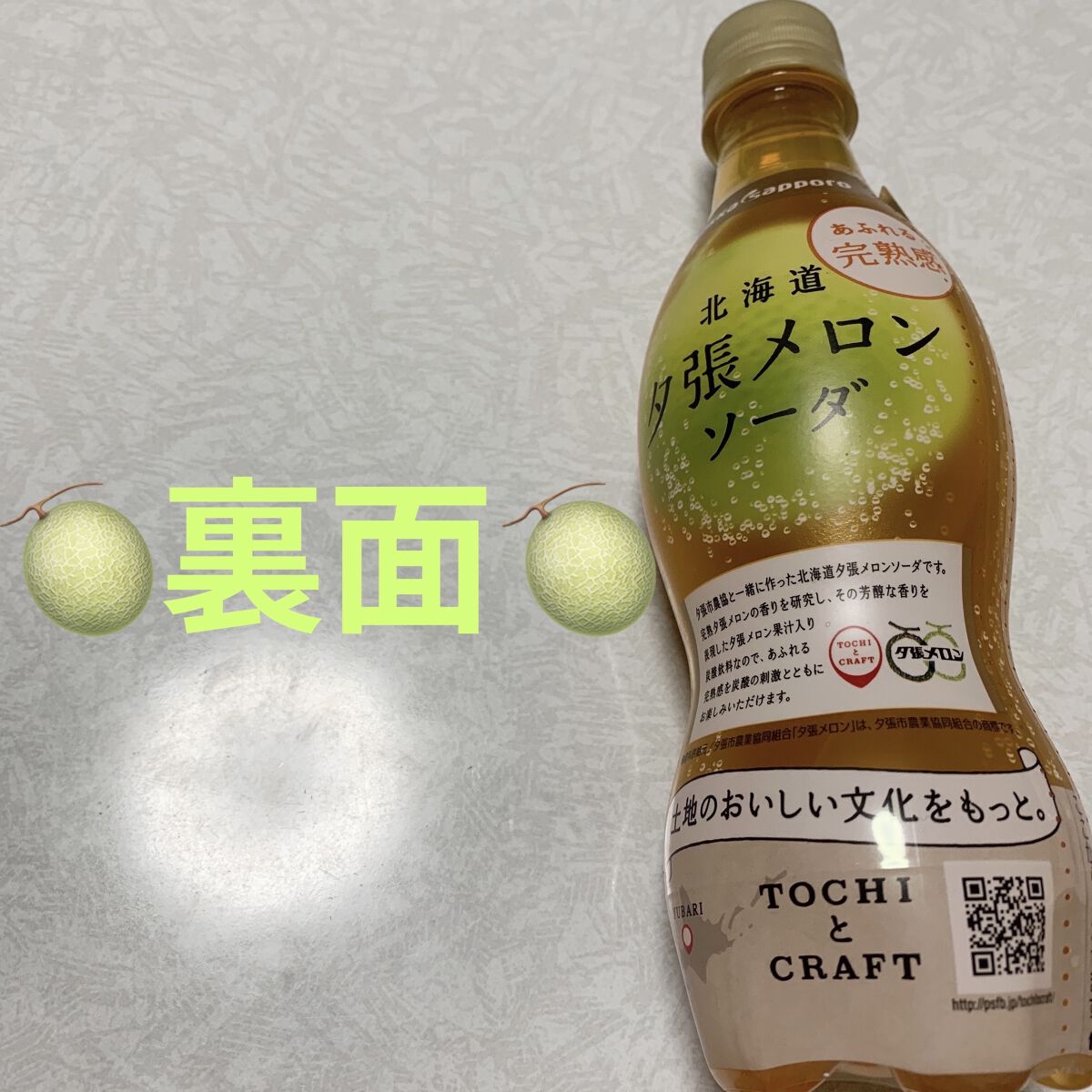 夕張メロンソーダ/Pokka Sapporo (ポッカサッポロ)/ドリンクを使ったクチコミ（2枚目）