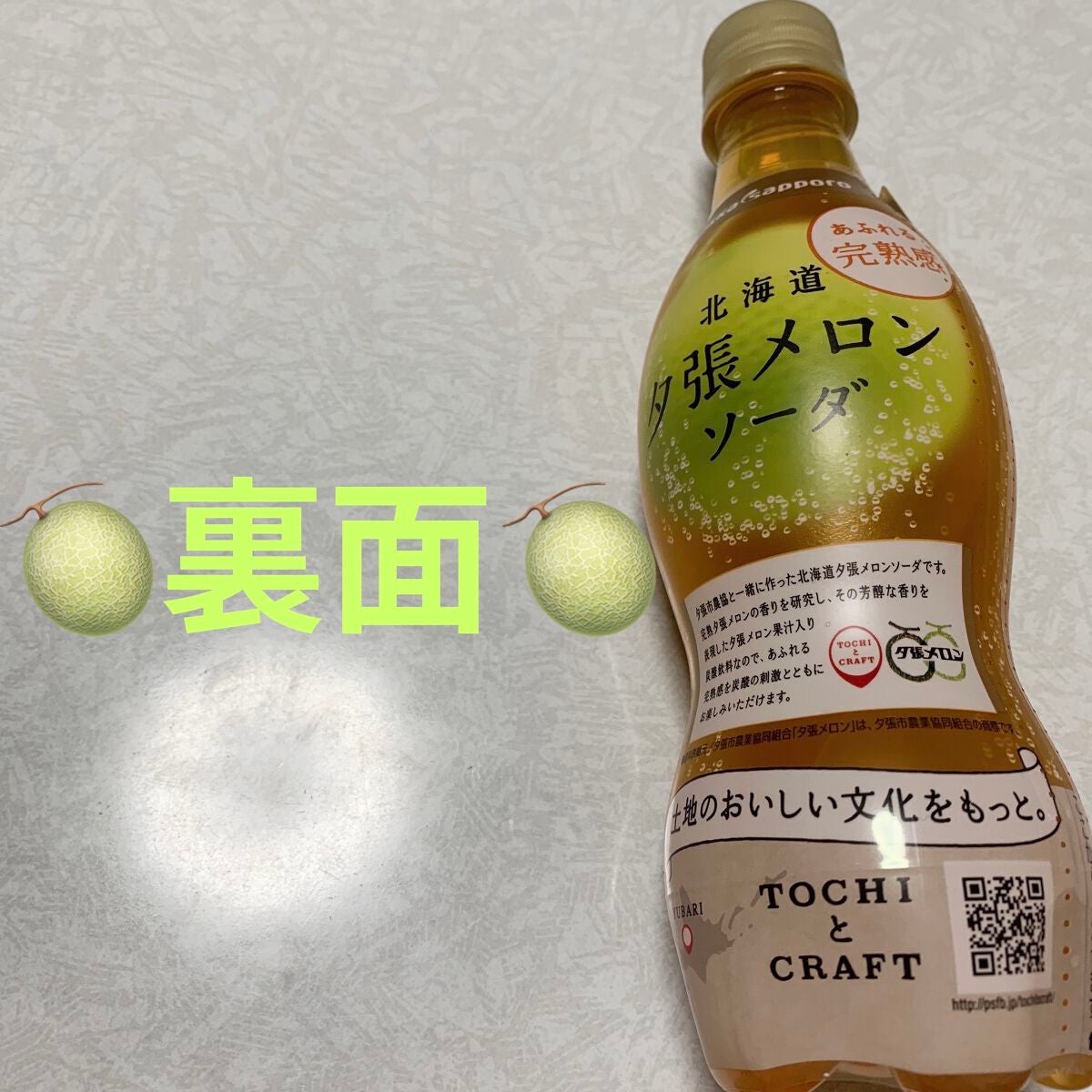 夕張メロンソーダ/Pokka Sapporo (ポッカサッポロ)/ドリンクを使ったクチコミ(2枚目)
