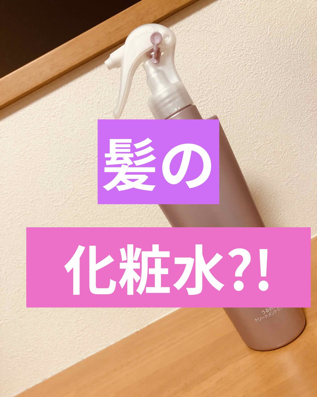 プレミアムスリーク ハイドロリニュー ミスト リッチモイスト(しっとりタイプ)/スティーブンノル ニューヨーク/ヘアミストを使ったクチコミ（1枚目）