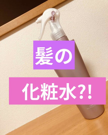 プレミアムスリーク ハイドロリニュー ミスト リッチモイスト(しっとりタイプ)/スティーブンノル ニューヨーク/ヘアミストを使ったクチコミ(1枚目)