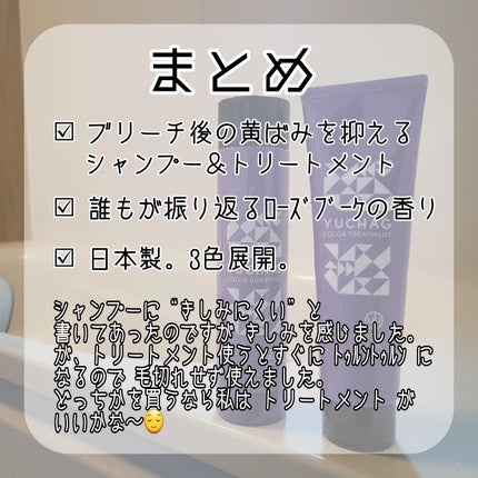 ユチャ カラーシャンプー/カラートリートメント/YUCHAG/市販シャンプーを使ったクチコミ(6枚目)