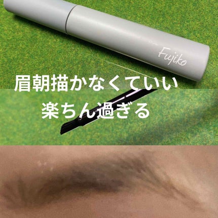 眉ティントSVR/Fujiko/眉ティントを使ったクチコミ(1枚目)