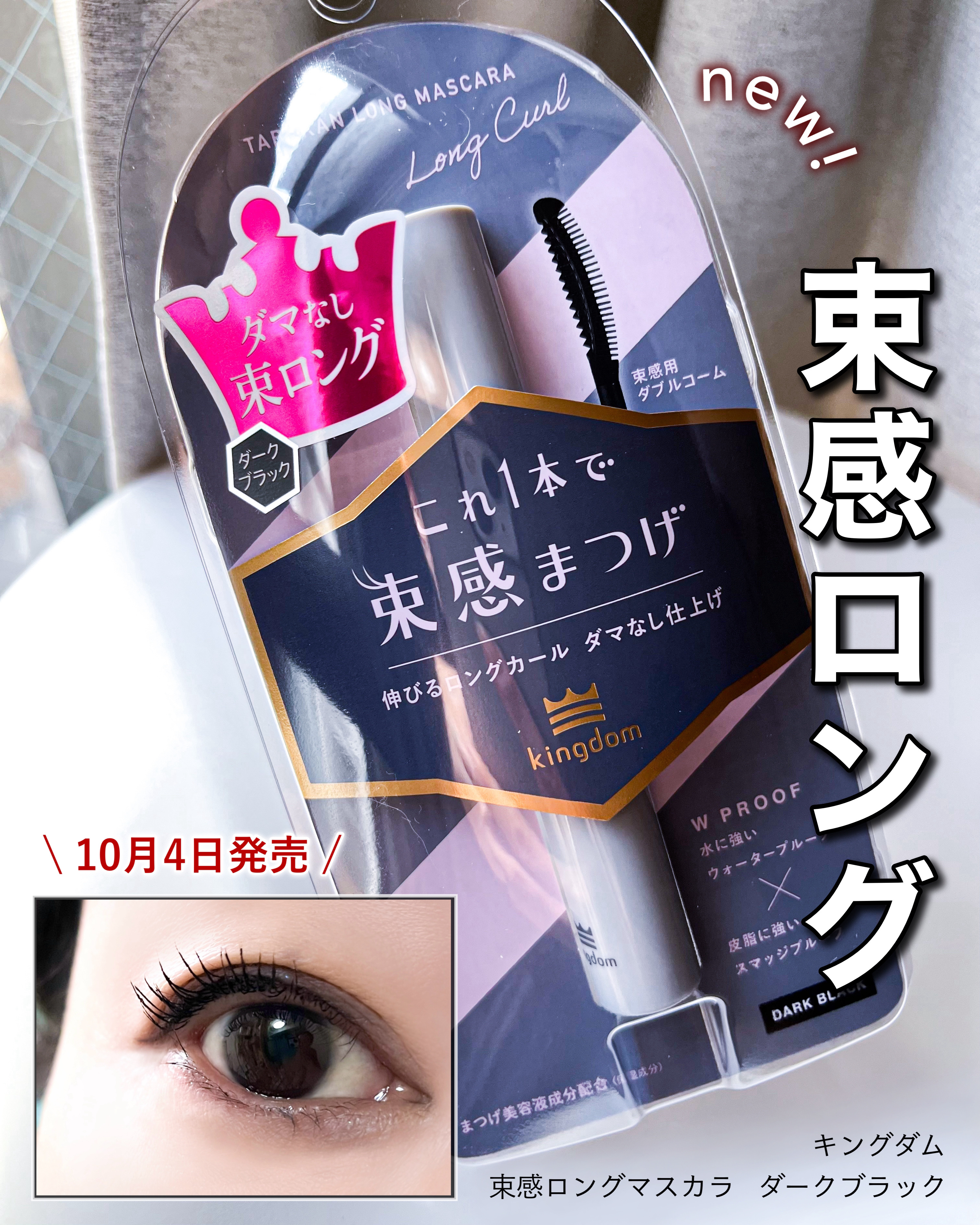 キングダム 束感ロングマスカラ/キングダム/マスカラを使ったクチコミ（1枚目）