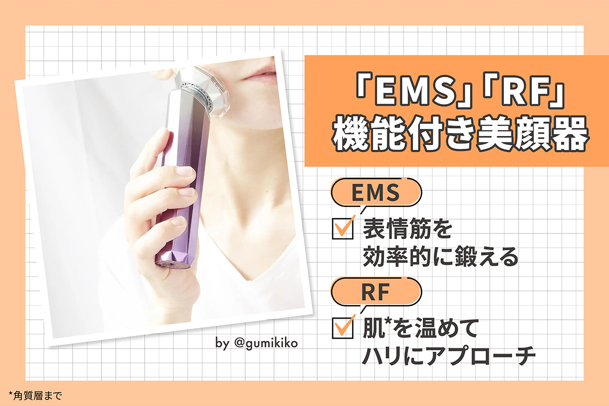 「EMS」は表情筋を効率的に鍛える、「RF」は肌（ 角質層まで）を温めてハリにアプローチ。