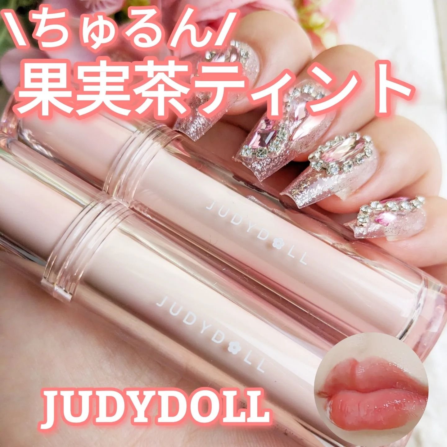 JUDYDOLL 果実茶ティントリップ N05 無花果ゼリー茶/JUDYDOLL/リップティントを使ったクチコミ（1枚目）