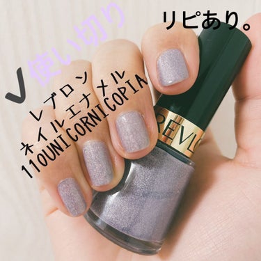 【レブロン ネイルエナメル】
内容量:8mL  値段:¥700+税

✩110 UNICORNICOPIA

これは、TwitterやLIPSで見て
ずーーーーっと欲しいなと思っていたネイルですψ(｀∇´)ψ
でもどこも売り切れてて(;Д;)(;Д;)特にこの色は人気なのか、ない！ない！ないないないない！！😭

そんなある日、マツキヨで売られているのを発見し、速攻買いました└( 'ω')┘
そして翌日新大久保行くのに速攻使いました

意外とマットな感じがしたのは私だけだろうか…？
言葉では伝えにくいけど、なんか塗ってしばらくしたらマットっぽかった🤔
ただ、とっててても可愛い色で買ってよかったなと。
乾くのも早めだし、1度塗りでもそこそこ色付く！(写真は2度塗り)

ただ、写真写りくそ悪い気がする(私が写真撮るの下手くそなだけ(^O^))
本当はもっと可愛いのに〜〜！！！！

お金に余裕と、まだ在庫があったら、
ほかのピンクとホワイトも買おうかな。とめちゃめちゃ悩んでおります(つ`･ω･´)っ



#ヱリカのネイル
#ヱリカの使用中の画像 その1