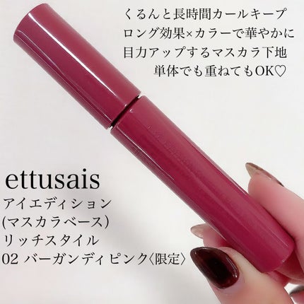 エテュセ アイエディション(マスカラベース)リッチスタイル/ヘルシースタイル/ettusais/マスカラ下地を使ったクチコミ(2枚目)