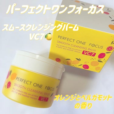 スムースクレンジングバーム VC7/PERFECT ONE  FOCUS/クレンジングバームを使ったクチコミ（1枚目）