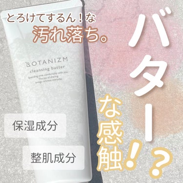 ＼乾燥やくすみのないつるんとクリア
な肌へ／

今回ご紹介するのはこちら‼️

📍ボタニズム クレンジングバター

💰参考価格：2,530円（税込）

【商品詳細】

バター！？な感触。
とろけてするん