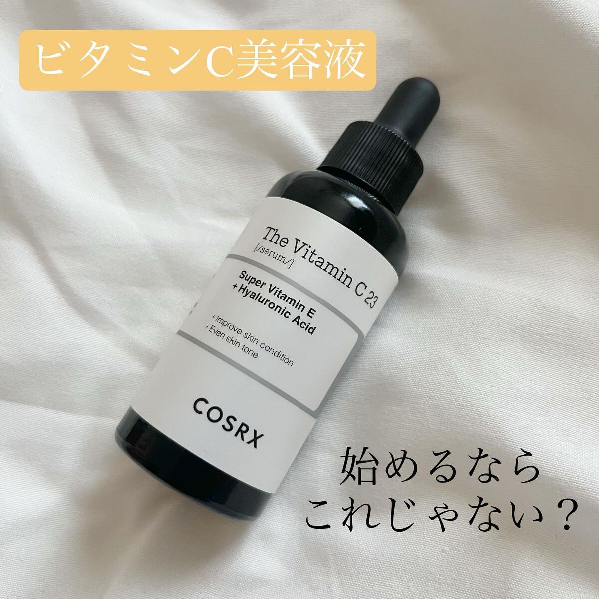 RXザ・ビタミンC23セラム/COSRX/美容液を使ったクチコミ（1枚目）