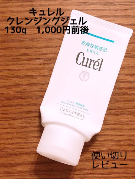 ジェルメイク落とし/キュレル/クレンジングジェルを使ったクチコミ(1枚目)